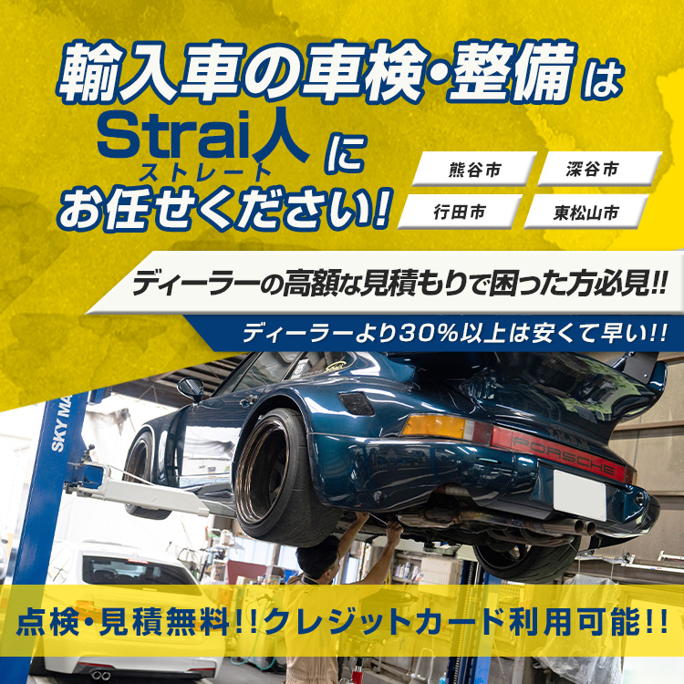 Strai人（ストレート） | あらゆる国産・輸入車の整備・車検・修理は埼玉県熊谷市・Strai人にお任せください